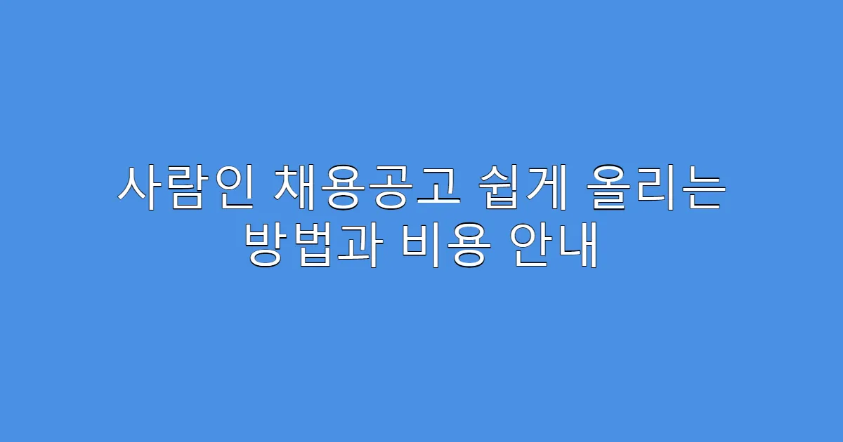 사람인 채용공고 쉽게 올리는 방법과 비용 안내