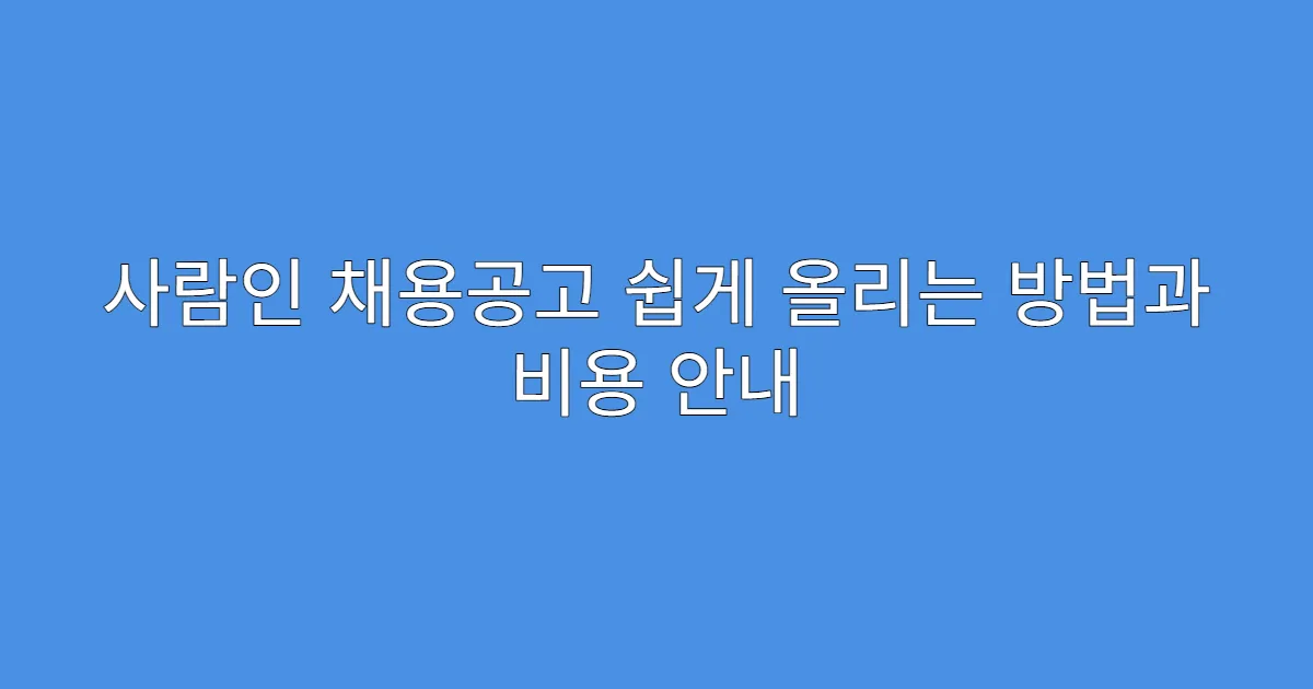 사람인 채용공고 쉽게 올리는 방법과 비용 안내