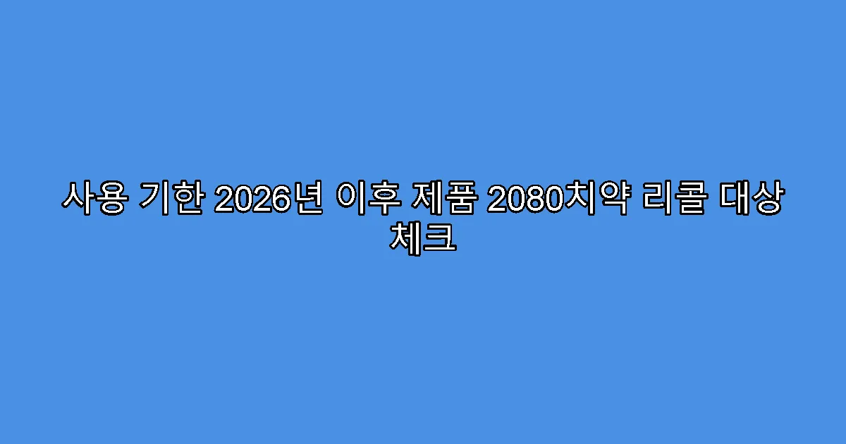 사용 기한 2026년 이후 제품 2080치약 리콜 대상 체크