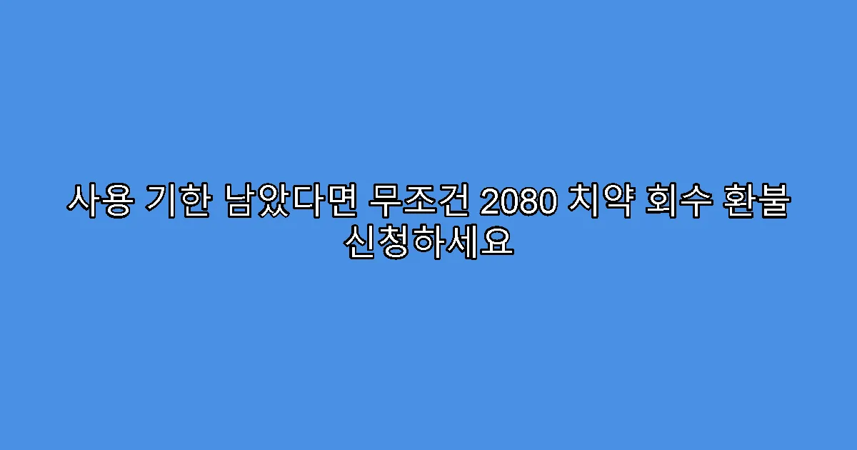 사용 기한 남았다면 무조건 2080 치약 회수 환불 신청하세요