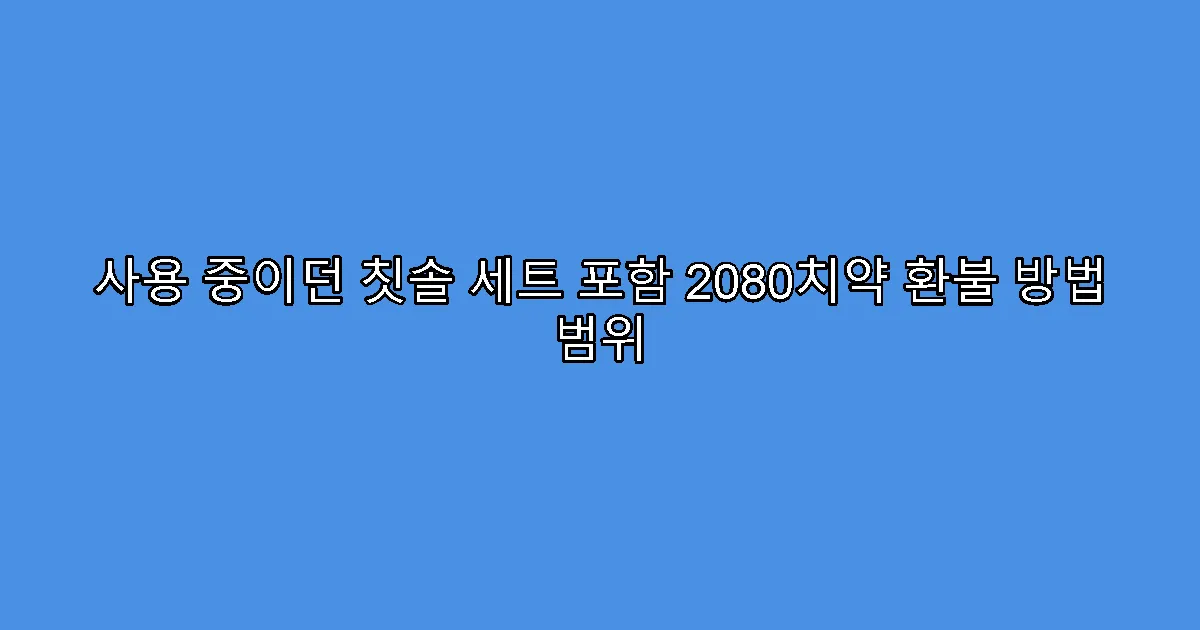 사용 중이던 칫솔 세트 포함 2080치약 환불 방법 범위