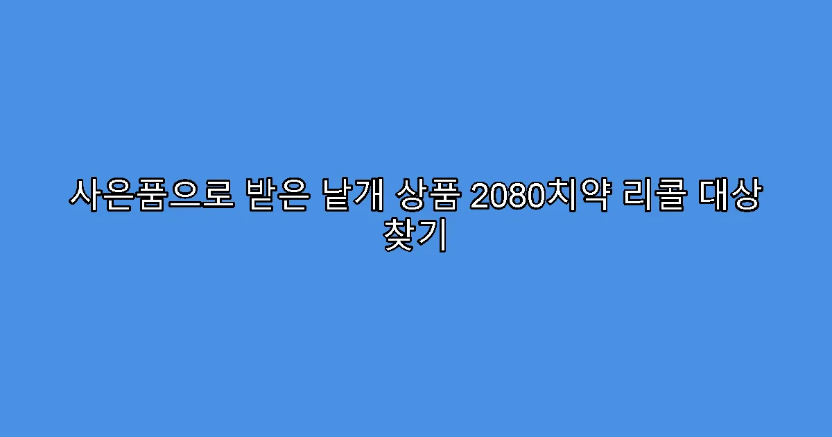 사은품으로 받은 낱개 상품 2080치약 리콜 대상 찾기