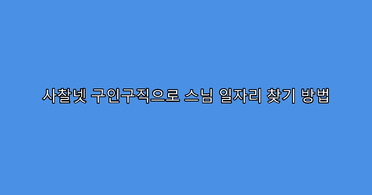 사찰넷 구인구직으로 스님 일자리 찾기 방법