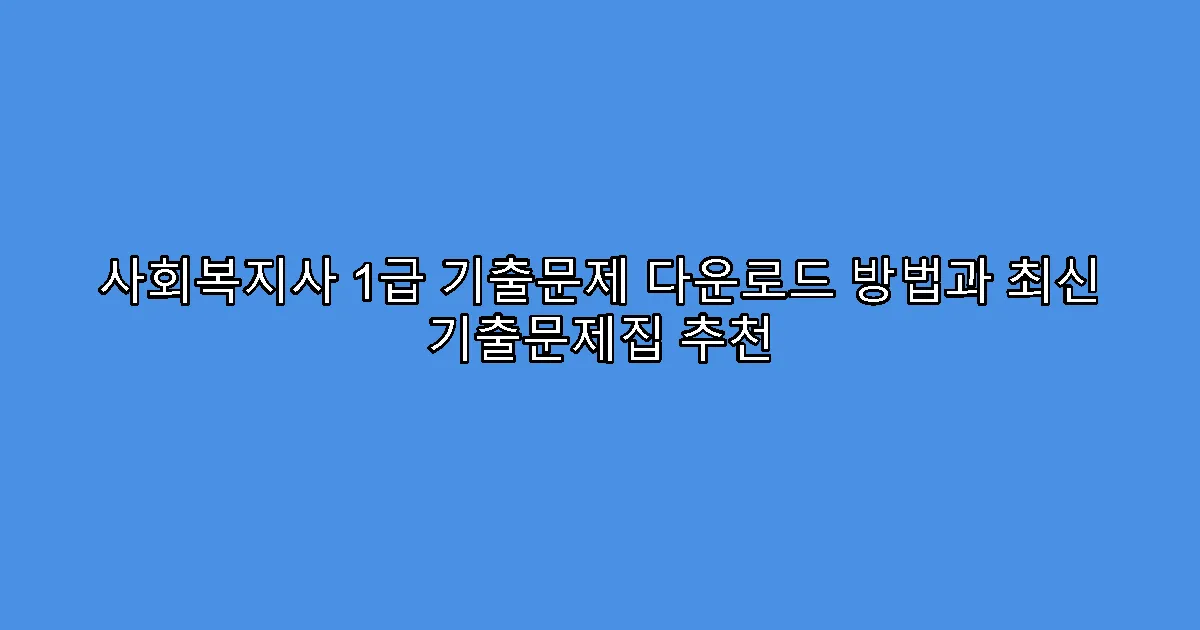사회복지사 1급 기출문제 다운로드 방법과 최신 기출문제집 추천