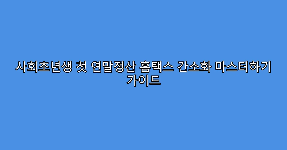 사회초년생 첫 연말정산 홈택스 간소화 마스터하기 가이드