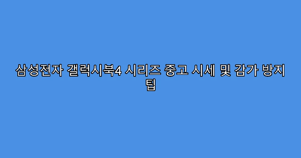 삼성전자 갤럭시북4 시리즈 중고 시세 및 감가 방지 팁