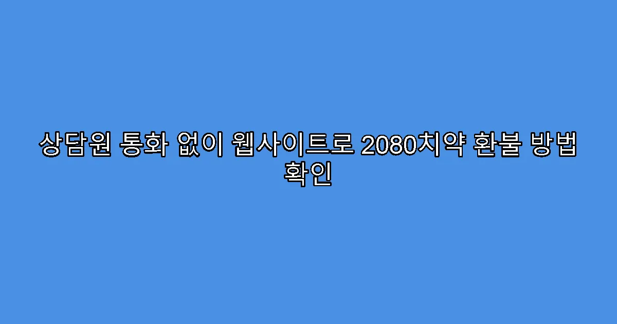 상담원 통화 없이 웹사이트로 2080치약 환불 방법 확인