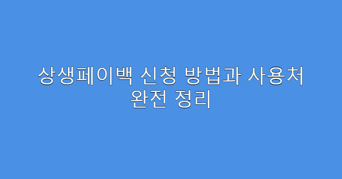 상생페이백 신청 방법과 사용처 완전 정리