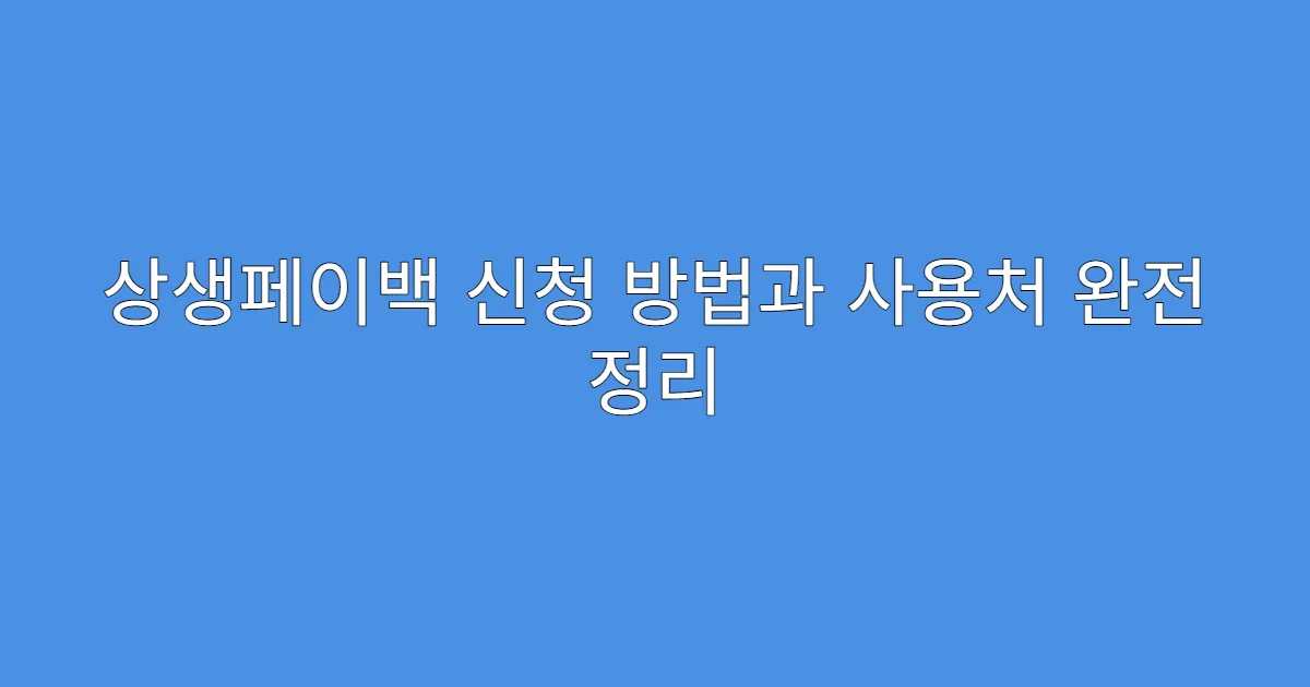 상생페이백 신청 방법과 사용처 완전 정리