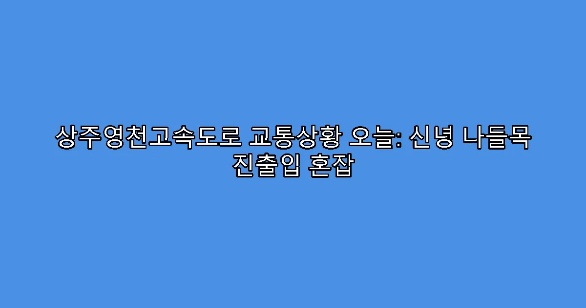 상주영천고속도로 교통상황 오늘: 신녕 나들목 진출입 혼잡