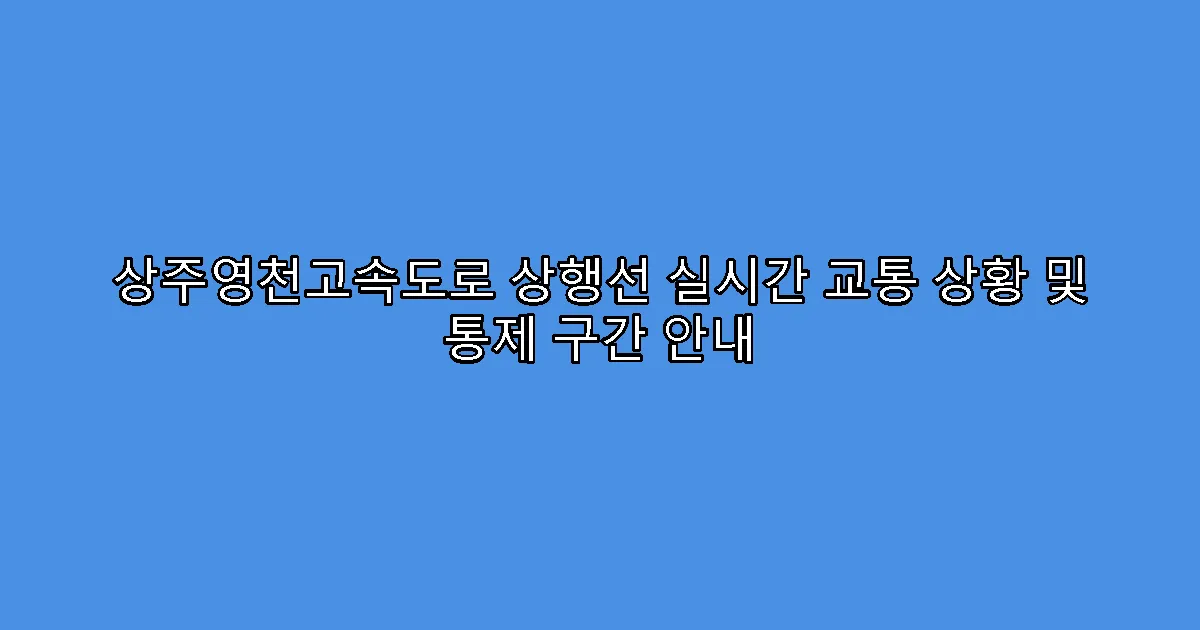 상주영천고속도로 상행선 실시간 교통 상황 및 통제 구간 안내