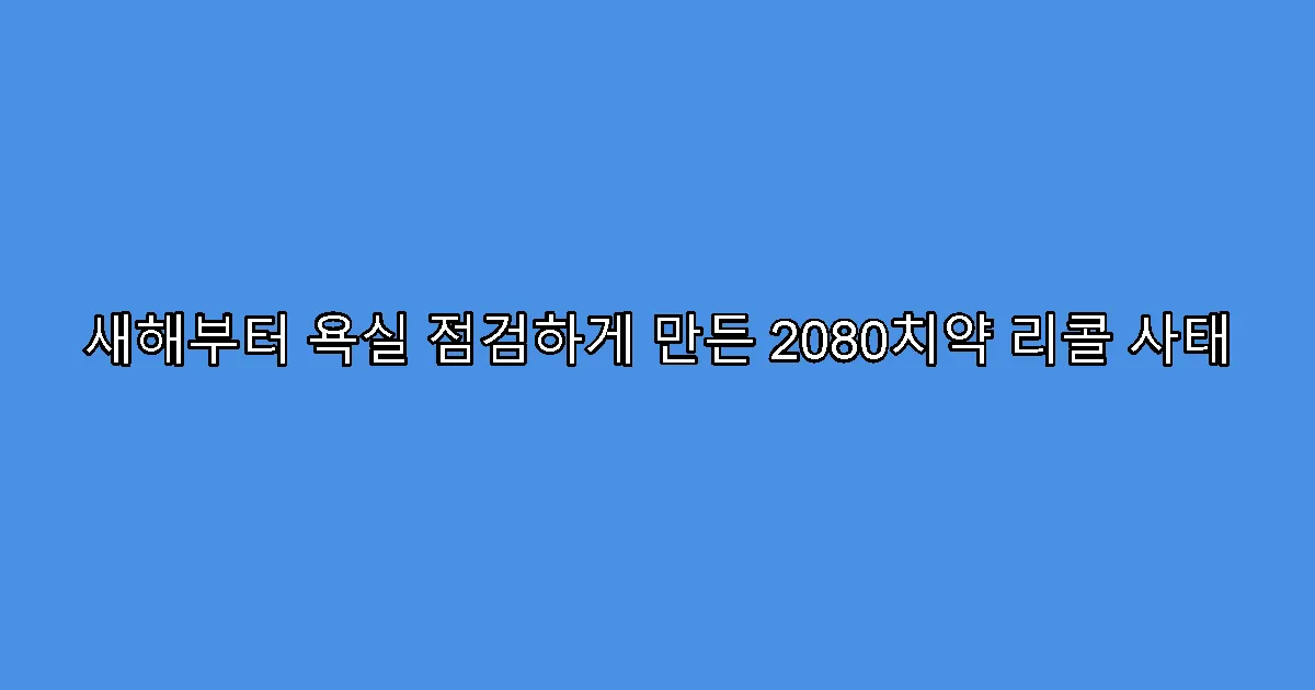 새해부터 욕실 점검하게 만든 2080치약 리콜 사태