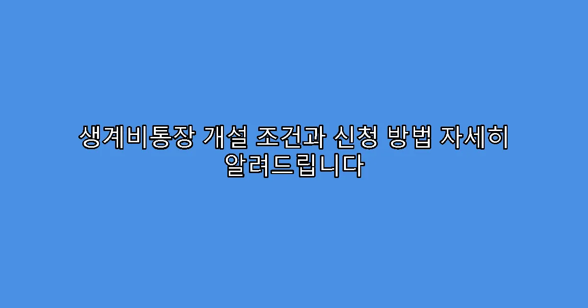 생계비통장 개설 조건과 신청 방법 자세히 알려드립니다