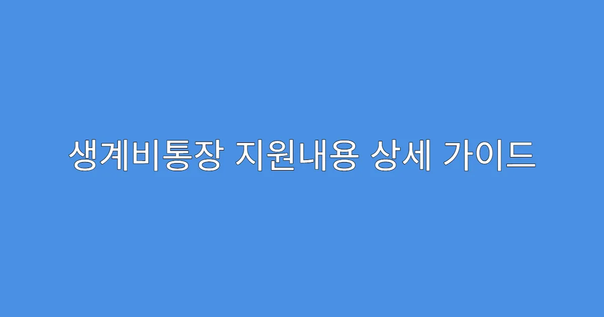 생계비통장 지원내용 상세 가이드