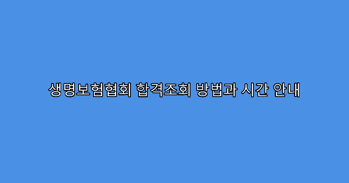 생명보험협회 합격조회 방법과 시간 안내