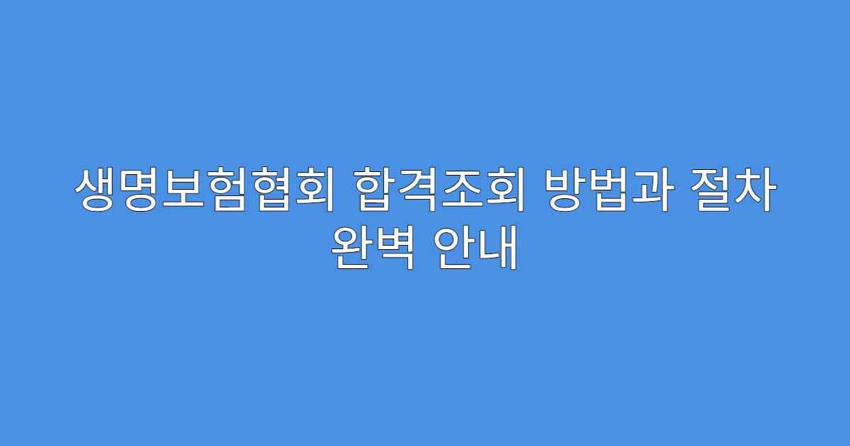 생명보험협회 합격조회 방법과 절차 완벽 안내