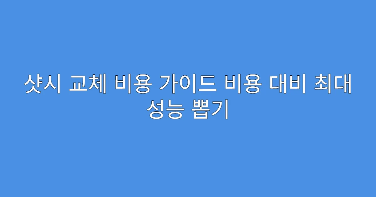 샷시 교체 비용 가이드 비용 대비 최대 성능 뽑기