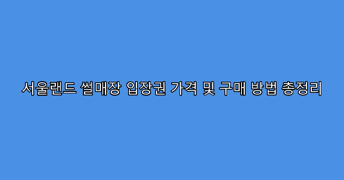 서울랜드 썰매장 입장권 가격 및 구매 방법 총정리