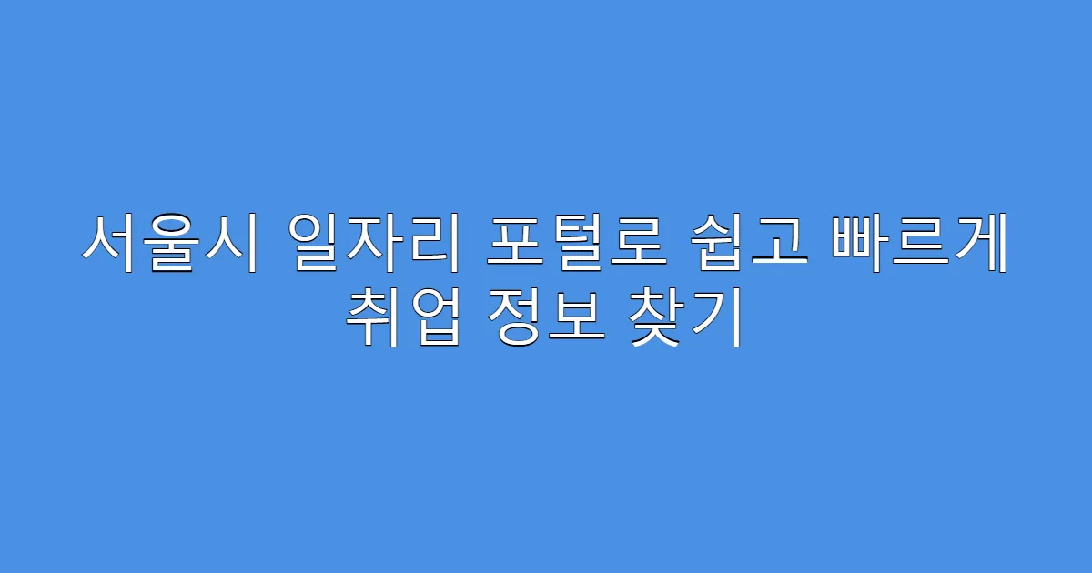 서울시 일자리 포털로 쉽고 빠르게 취업 정보 찾기