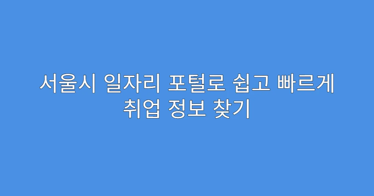 서울시 일자리 포털로 쉽고 빠르게 취업 정보 찾기