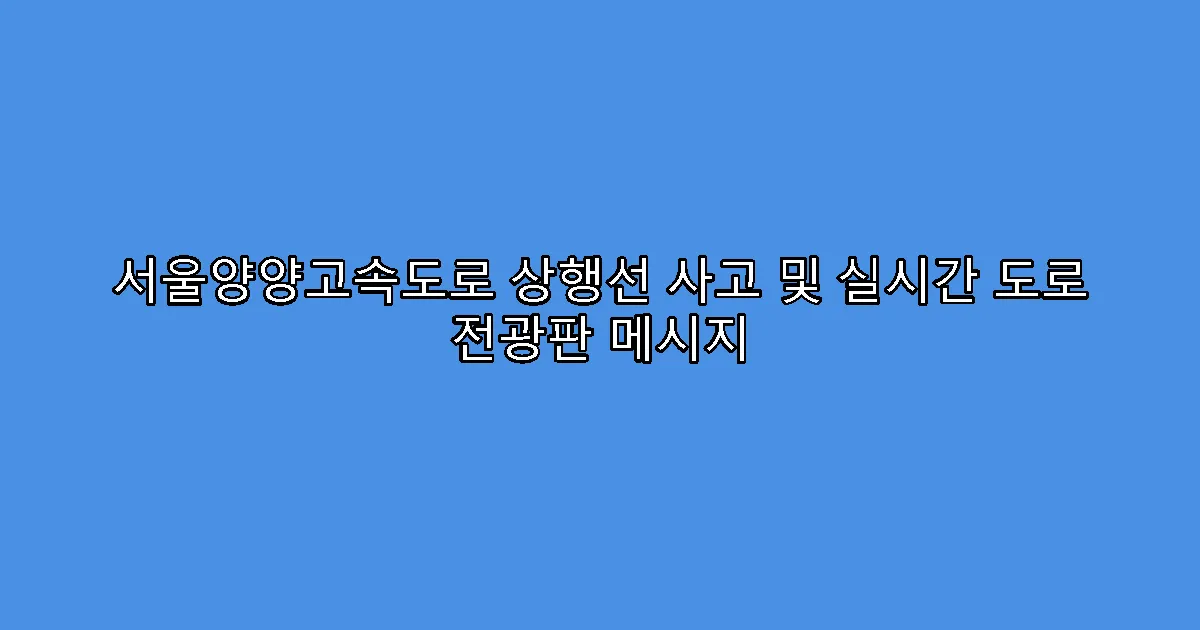 서울양양고속도로 상행선 사고 및 실시간 도로 전광판 메시지