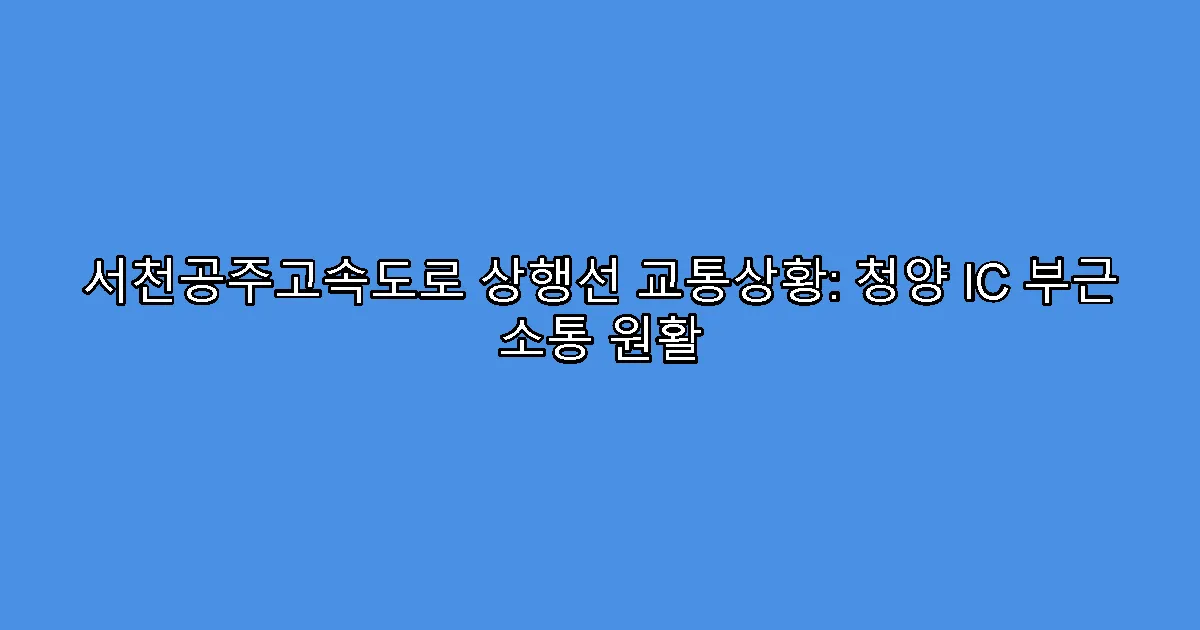 서천공주고속도로 상행선 교통상황: 청양 IC 부근 소통 원활