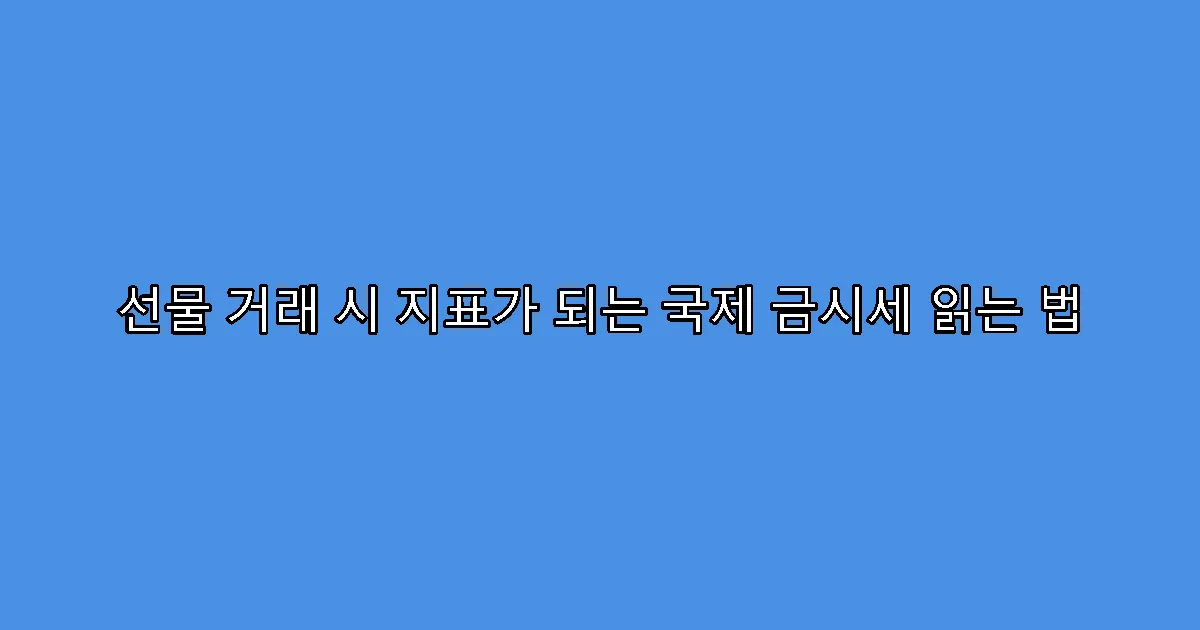 선물 거래 시 지표가 되는 국제 금시세 읽는 법
