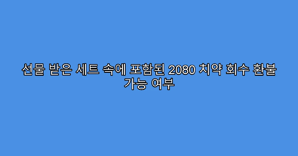 선물 받은 세트 속에 포함된 2080 치약 회수 환불 가능 여부