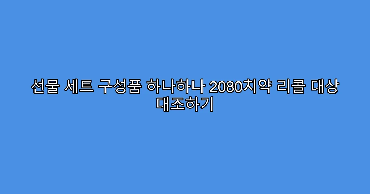 선물 세트 구성품 하나하나 2080치약 리콜 대상 대조하기