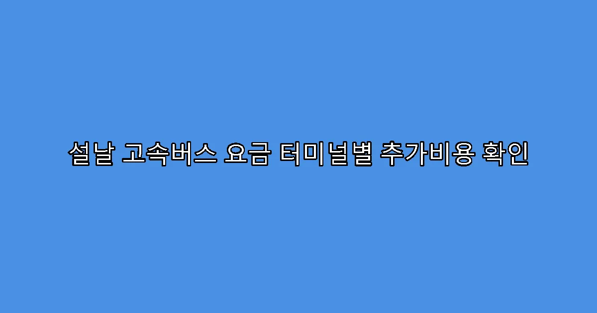 설날 고속버스 요금 터미널별 추가비용 확인