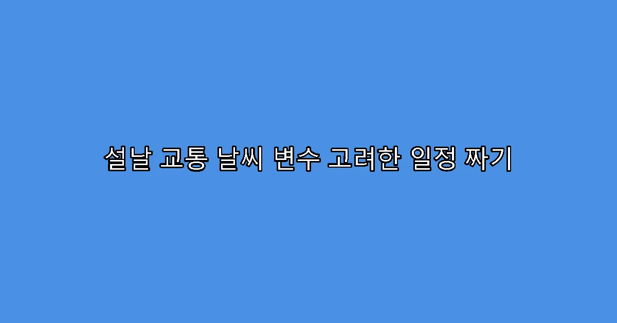 설날 교통 날씨 변수 고려한 일정 짜기