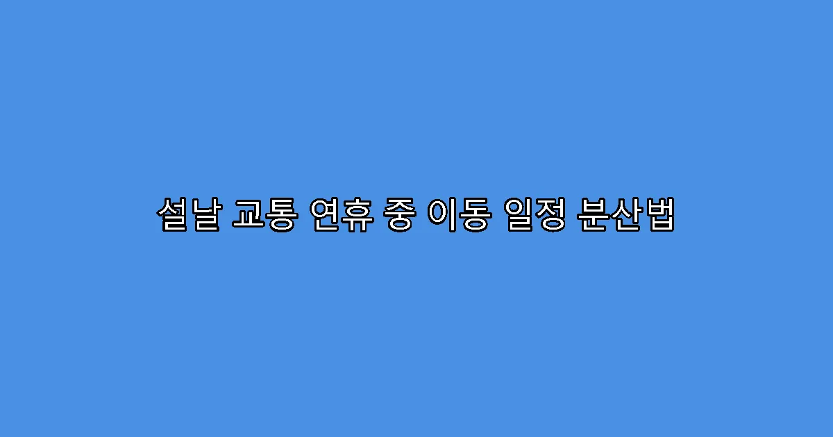 설날 교통 연휴 중 이동 일정 분산법