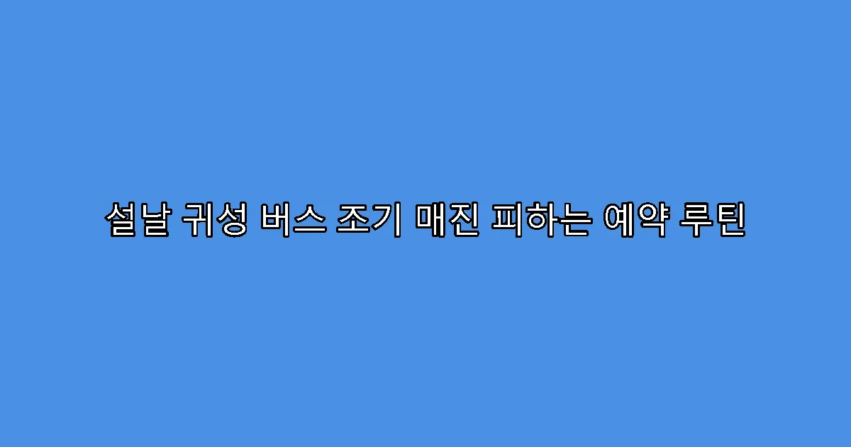 설날 귀성 버스 조기 매진 피하는 예약 루틴