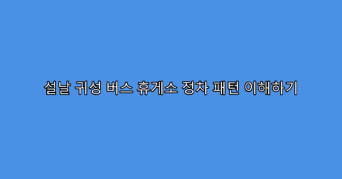 설날 귀성 버스 휴게소 정차 패턴 이해하기
