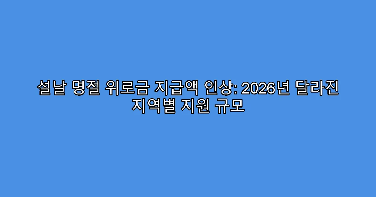 설날 명절 위로금 지급액 인상: 2026년 달라진 지역별 지원 규모