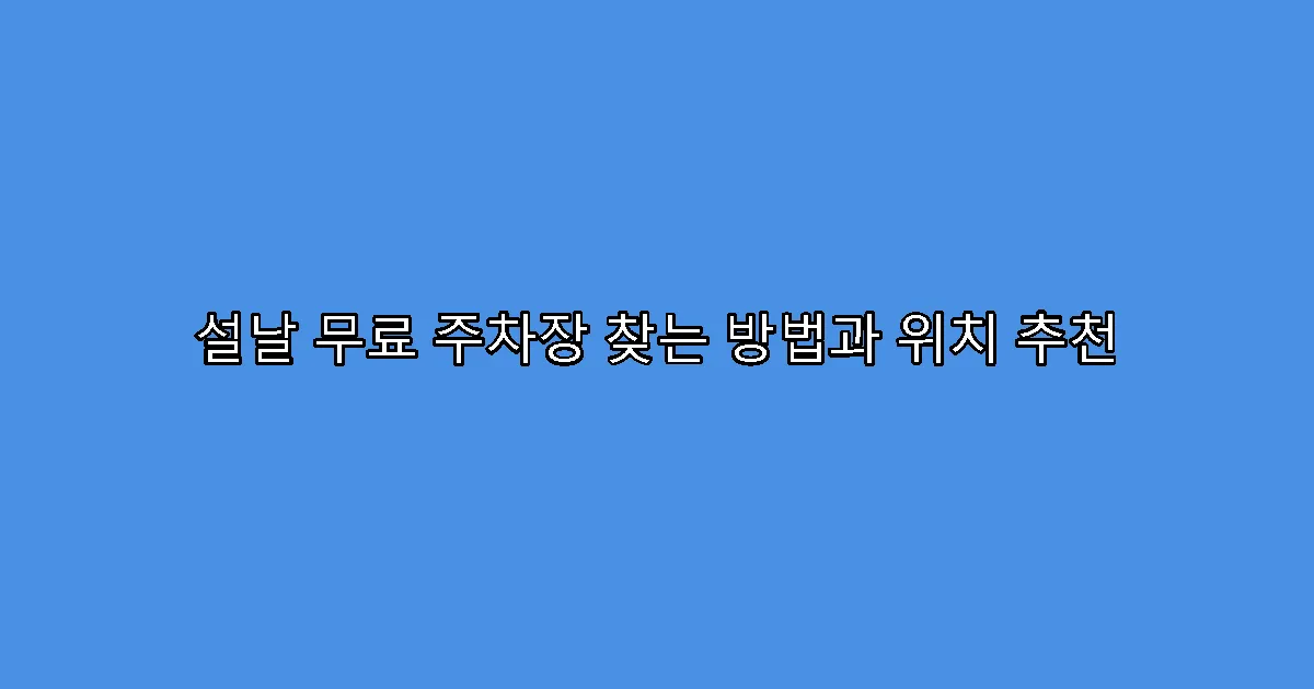 설날 무료 주차장 찾는 방법과 위치 추천