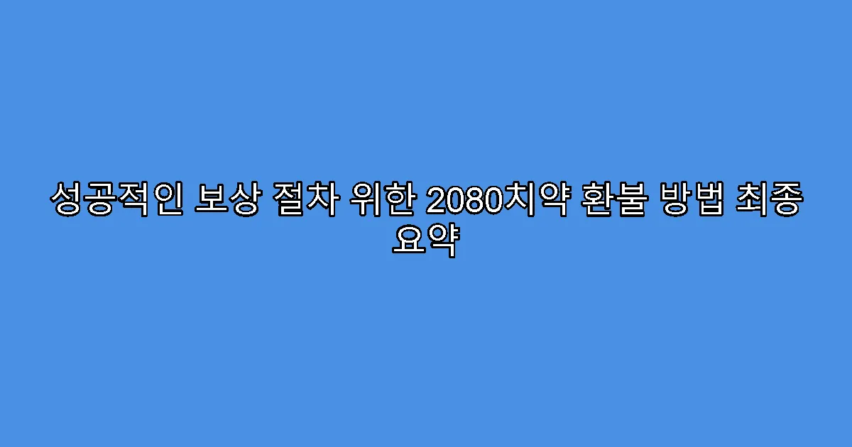 성공적인 보상 절차 위한 2080치약 환불 방법 최종 요약