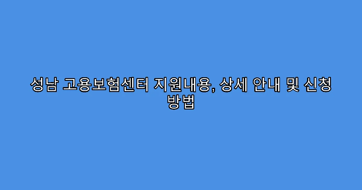 성남 고용보험센터 지원내용, 상세 안내 및 신청 방법