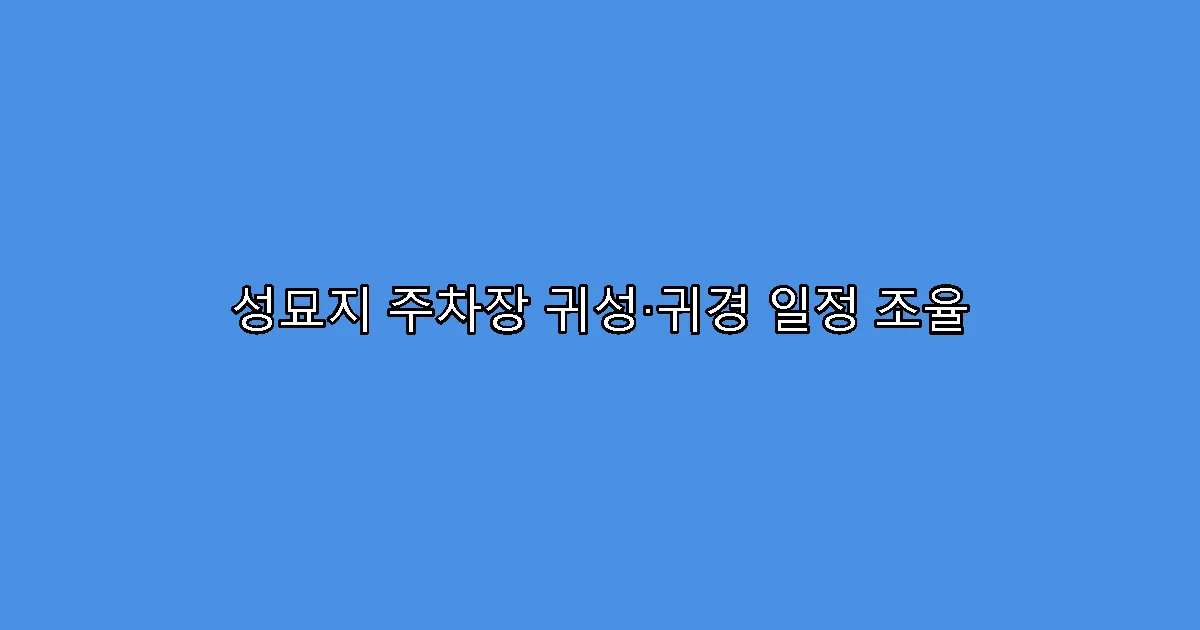 성묘지 주차장 귀성·귀경 일정 조율
