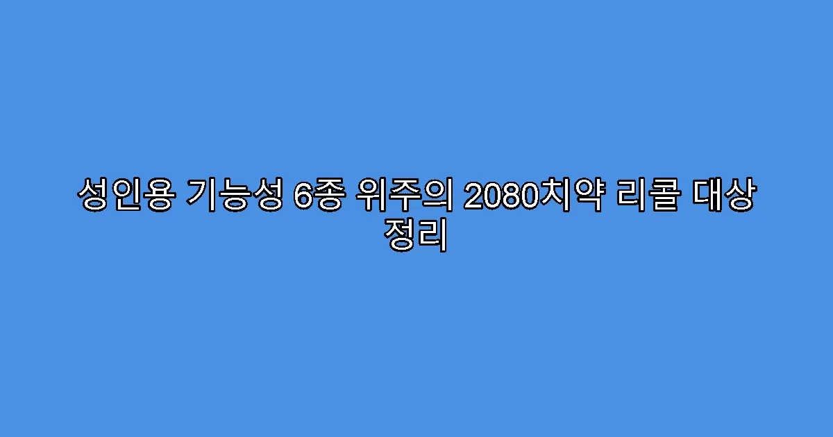 성인용 기능성 6종 위주의 2080치약 리콜 대상 정리