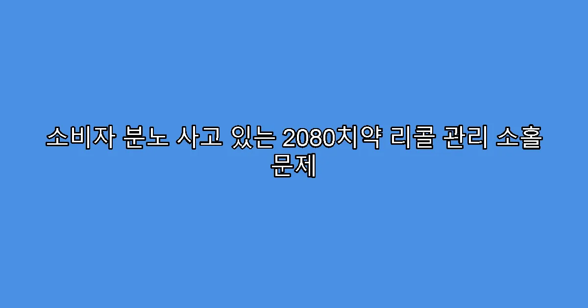 소비자 분노 사고 있는 2080치약 리콜 관리 소홀 문제