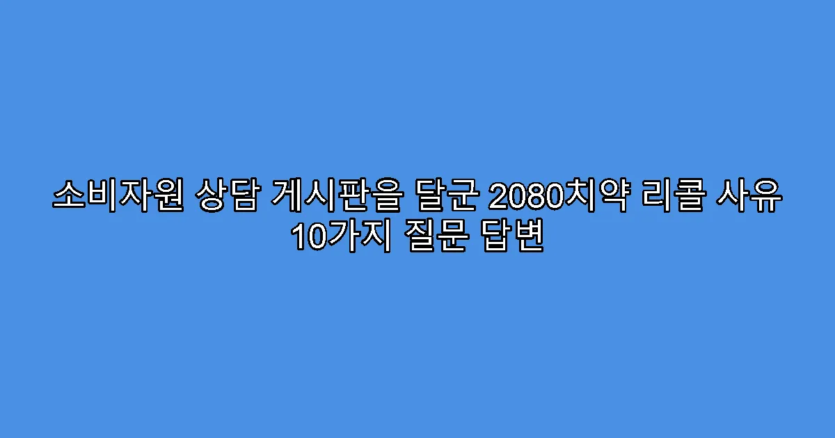 소비자원 상담 게시판을 달군 2080치약 리콜 사유 10가지 질문 답변