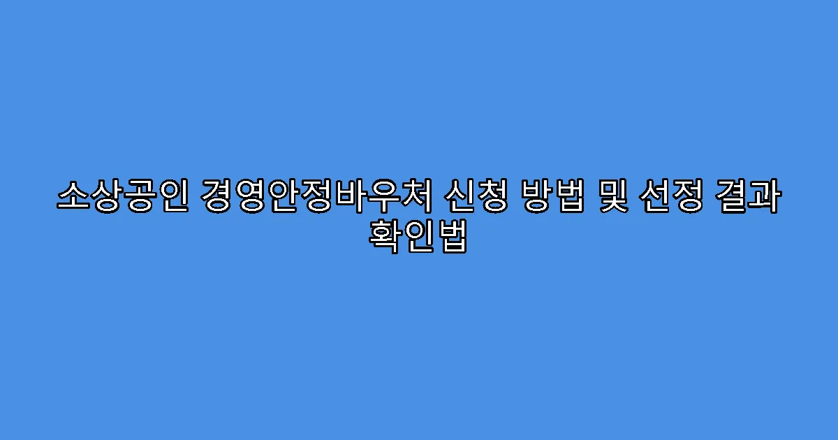 소상공인 경영안정바우처 신청 방법 및 선정 결과 확인법