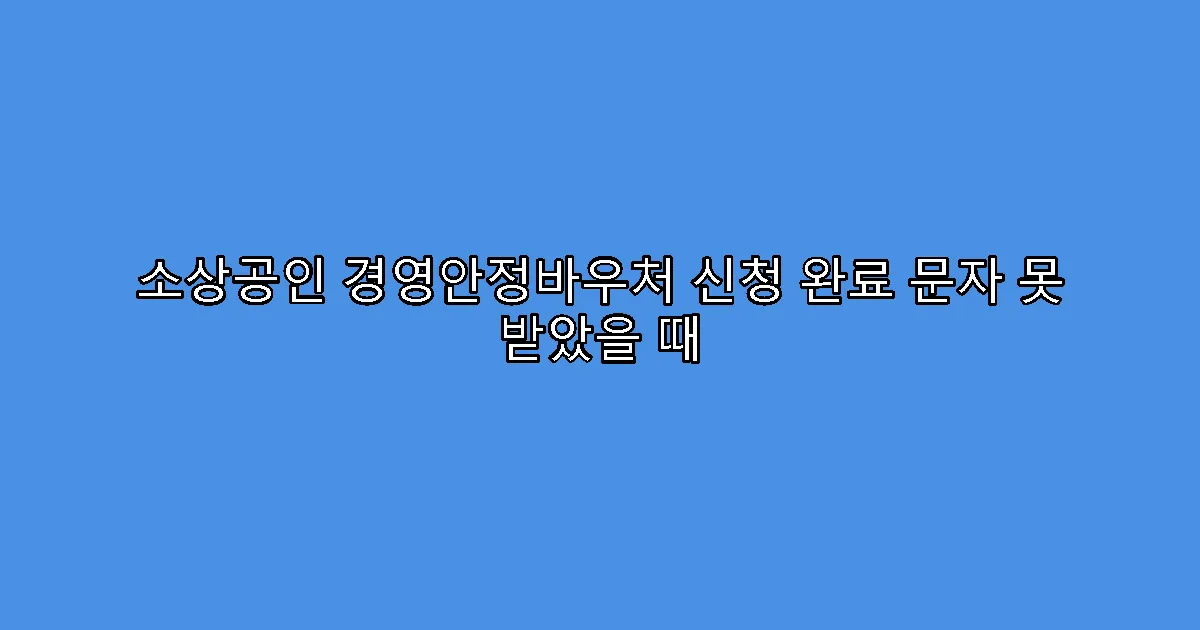 소상공인 경영안정바우처 신청 완료 문자 못 받았을 때