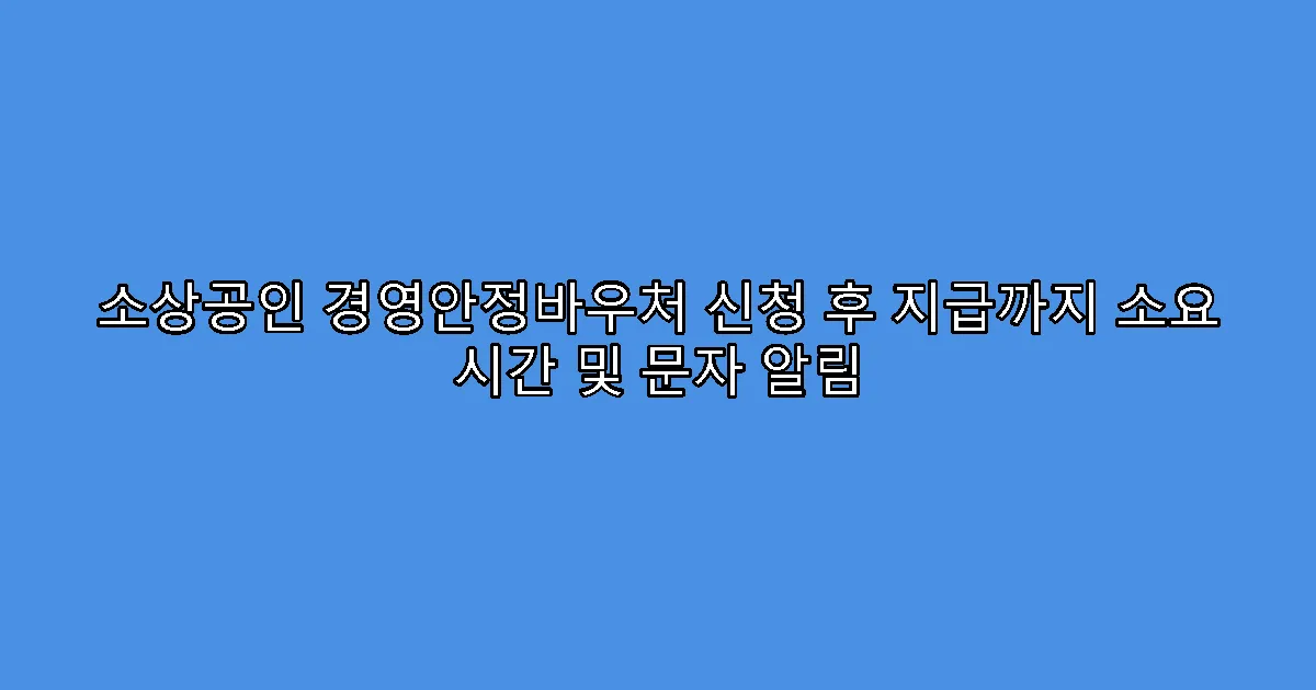 소상공인 경영안정바우처 신청 후 지급까지 소요 시간 및 문자 알림
