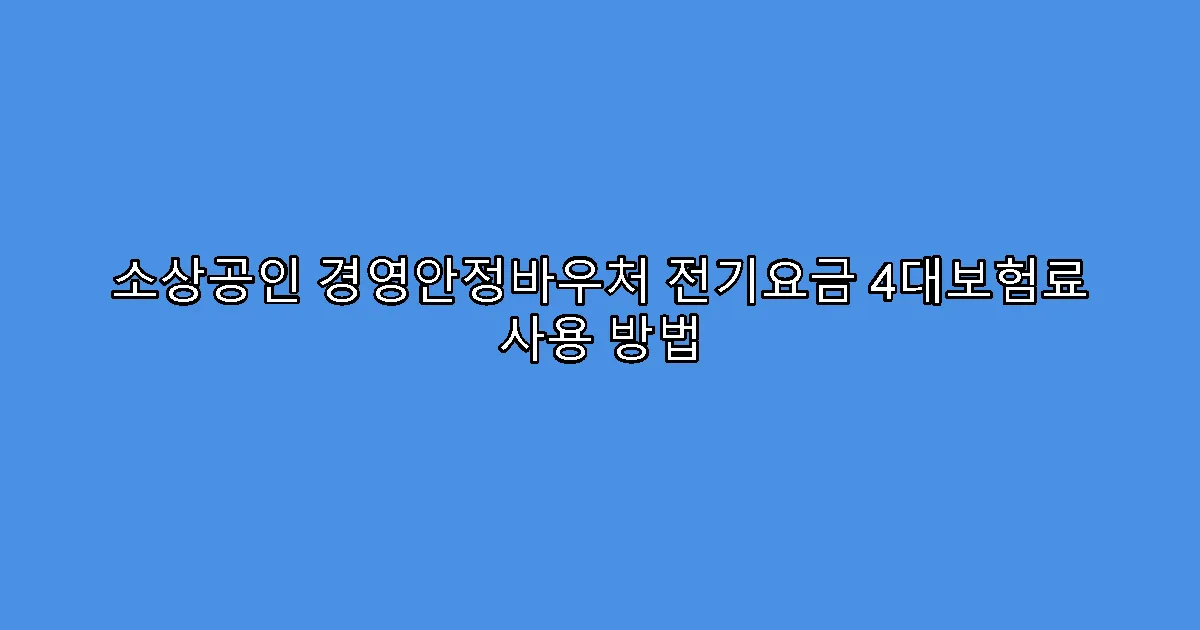 소상공인 경영안정바우처 전기요금 4대보험료 사용 방법