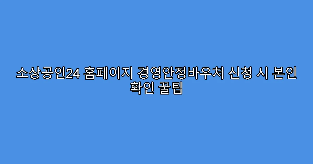 소상공인24 홈페이지 경영안정바우처 신청 시 본인 확인 꿀팁