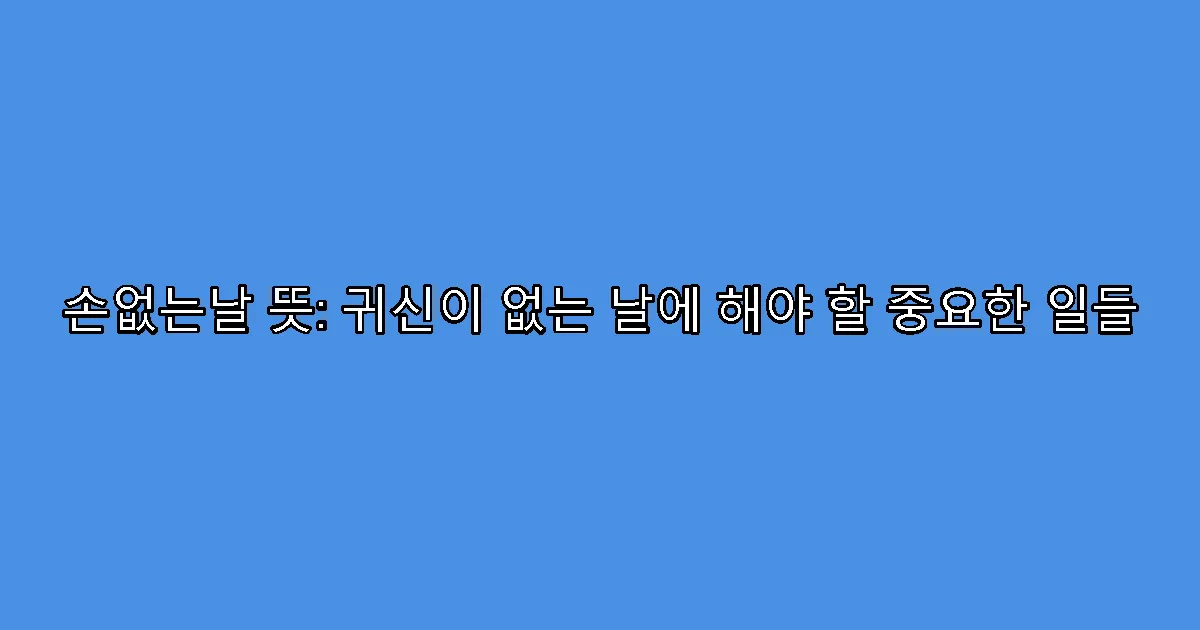 손없는날 뜻: 귀신이 없는 날에 해야 할 중요한 일들