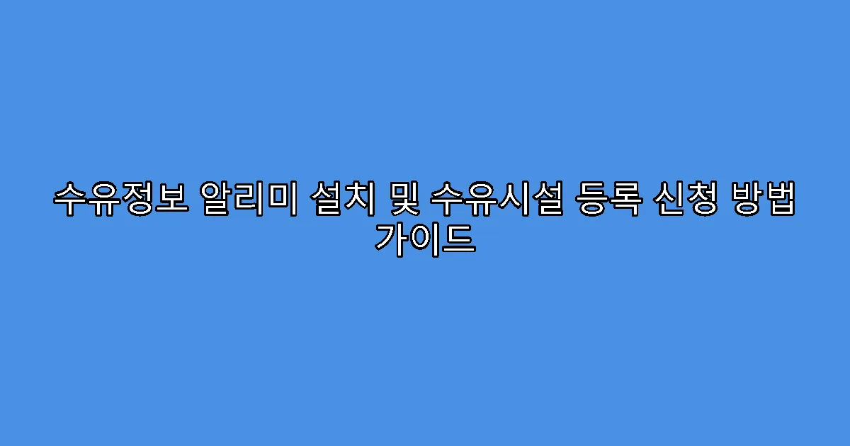 수유정보 알리미 설치 및 수유시설 등록 신청 방법 가이드