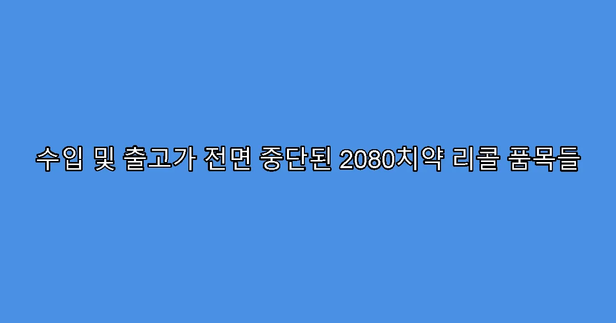 수입 및 출고가 전면 중단된 2080치약 리콜 품목들